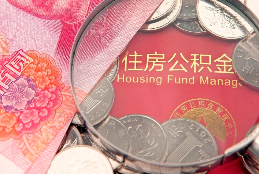 延边缺钱怎么把公积金提取出来（缺钱怎么把公积金提取出来最多取多少）